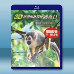 (2D+3D) 熱帶雨林探秘睇真D 藍光影片25G