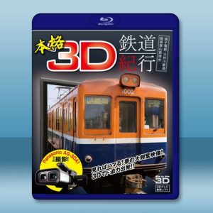 3D 本格3D日本鐵道紀行 : 銚子電鐵、大井川鐵道、箱根登山鐵道編 藍光影片25G