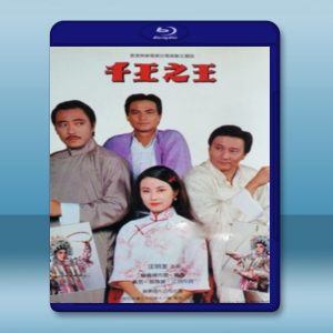 千王之王 (1980) (2碟) 藍光25G