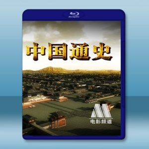 中國通史 (4碟) 藍光影片25G