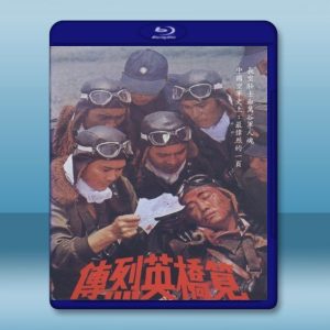筧橋英烈傳 [1977] 藍光影片25G