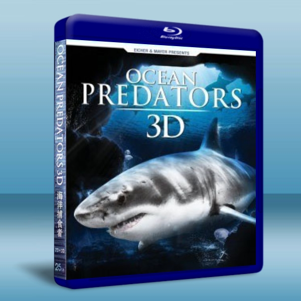 (2D+3D) 海洋捕食者 OceanPredators 藍光BD-25G