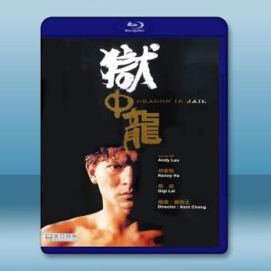 獄中龍 (1990) 藍光25G