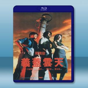 義蓋雲天 (1986) 藍光25G