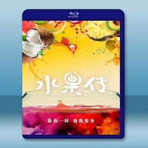 水果傳 (2018) 藍光影片25G