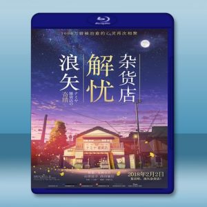 浪矢解憂雜貨店 ナミヤ雑貨店の奇蹟 (2017) 藍光25G