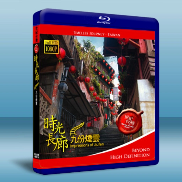 世紀台灣系列:時光長廊-九份煙雲 藍光BD-25G