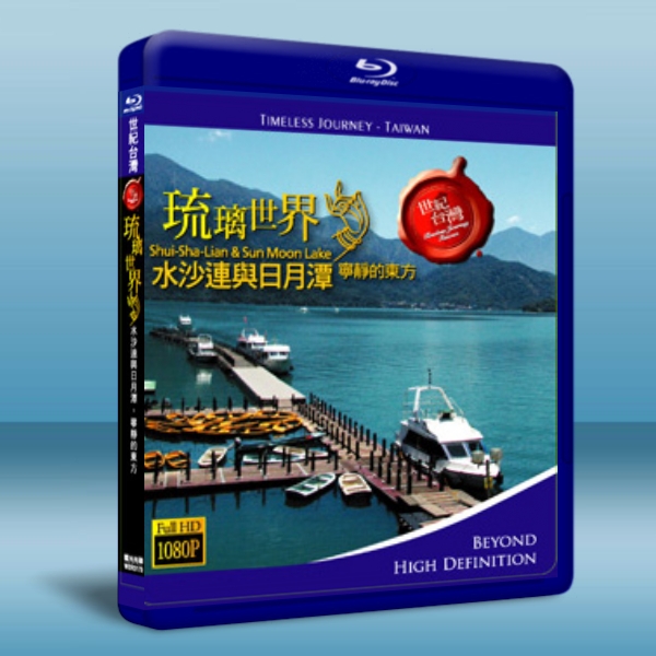 世紀台灣系列:琉璃世界-水沙連與日月譚 藍光BD-25G