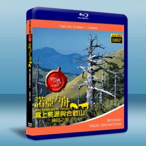 世紀台灣系列:諾亞方舟-霧上桃園與合歡山 藍光BD-25G