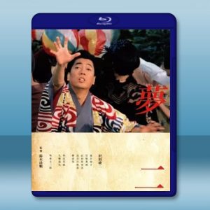 夢二 [日] (1991) 藍光25G