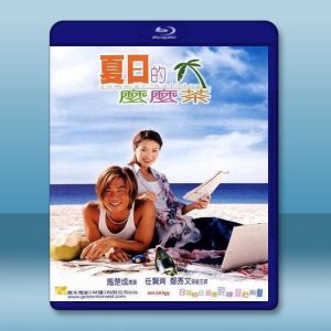 夏日的麼麼茶 Summer Holiday (2000) 藍光25G