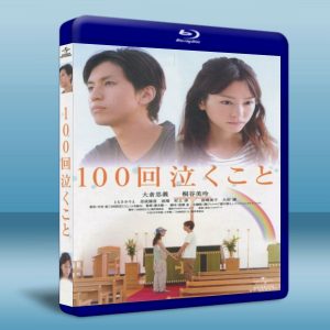 100次的哭泣 (2013) 藍光BD-25G