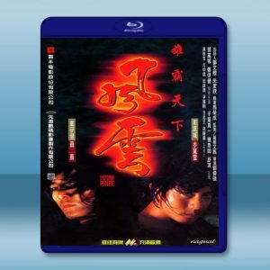 風雲1/風雲雄霸天下 (1998) 藍光25G