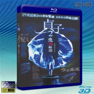 (3D+2D)貞子２：嬰靈不散 (2013) 藍光BD-50G