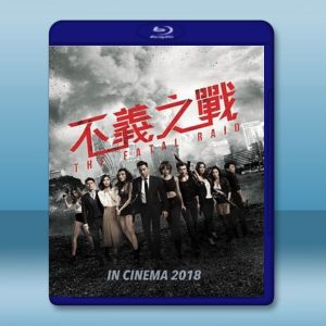 不義之戰/辣警霸王花2 (譚耀文/ 梁琤) 【2019】 藍光25G