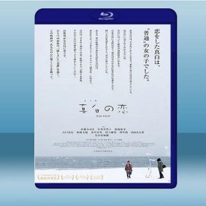 真白之戀 (2016) 藍光25G