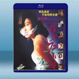 盲女72小時 (葉玉卿/黃秋生) (1993) 藍光25G