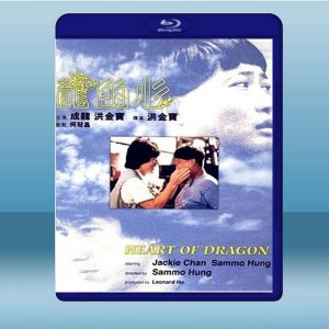 龍的心 (成龍/洪金寶) (1985) 藍光25G