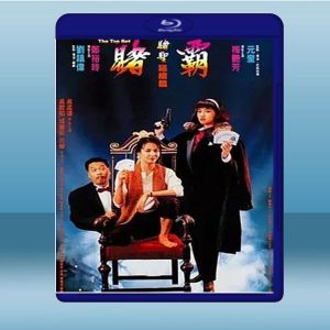 賭霸 (鄭裕玲/梅豔芳) (1991) 藍光25G