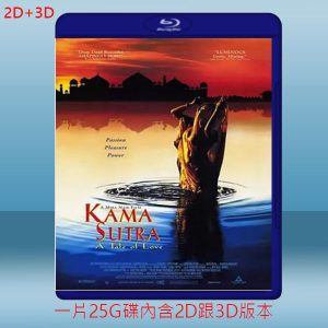 (2D+3D) 慾望和智慧 Kama Sutra: A Tale of Love (1996) 藍光25G