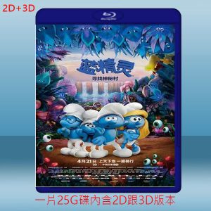 (2D+3D) 藍色小精靈：失落的藍藍村 Smurfs: The Lost Village (2017) 藍光25G
