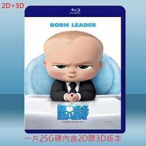 (2D+3D) 寶貝老闆 The Boss Baby (2017) 藍光25G