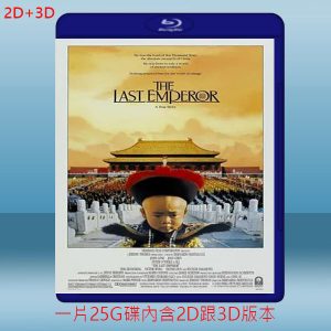 (2D+3D) 末代皇帝 The Last Emperor (1987) 藍光25G