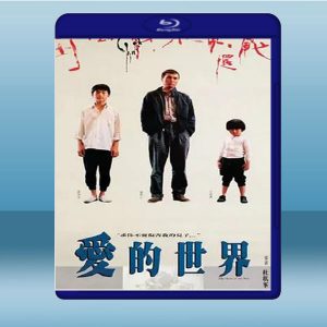 愛的世界 (劉松仁/鄭柏林) (1990) 藍光25G