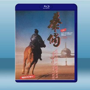 秦俑/古今大戰秦俑情 (張藝謀/鞏俐) (1989) 藍光25G