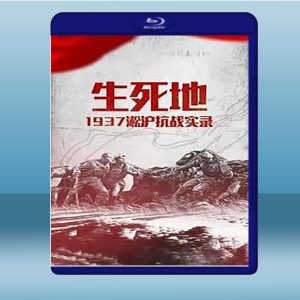 生死地——1937淞滬抗戰實錄 (1碟) 藍光25G