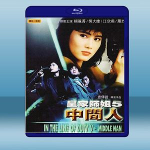 皇家師姐5中間人 (楊麗菁/吳大維) (1990) 藍光25G