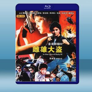 皇家師姐3雌雄大盜 (楊麗菁/吳耀漢) (1988) 藍光25G