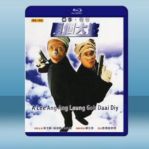 亞李爸爸兩個大盜 (1998) 藍光25G