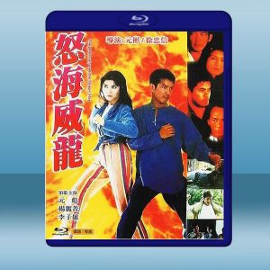 怒海威龍 (1995) 藍光25G