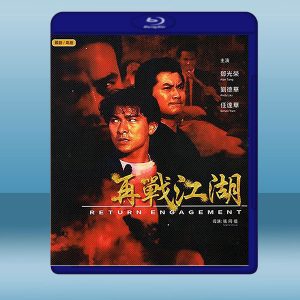 再戰江湖 (1990) 藍光25G