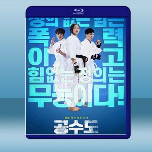 空手道 (韓) (2020) 藍光25G