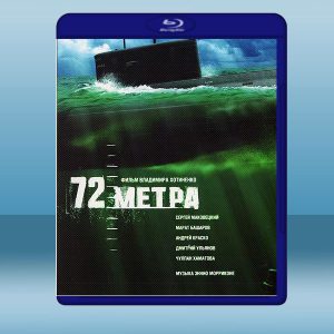 潛艇沉沒 72 METPA (2004) 藍光25G