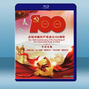 慶祝中國共產黨成立100週年節目合集 (2碟) (2020) 藍光25G