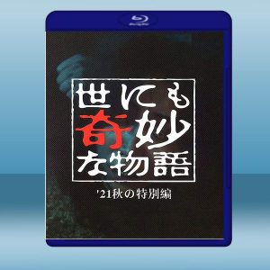 世界奇妙物語 2021秋季特別篇 (日) (2021) 藍光25G