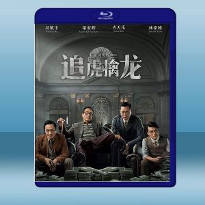追虎擒龍 (古天樂/梁家輝/吳鎮宇) (2021) 藍光25G