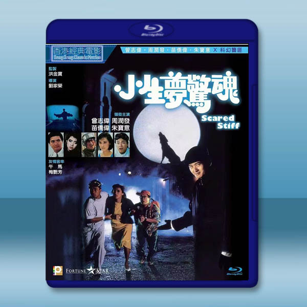 小生夢驚魂 (1987)藍光25G